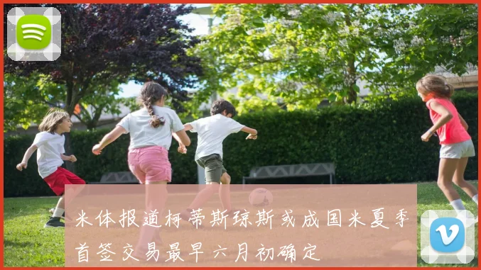 米体报道柯蒂斯琼斯或成国米夏季首签交易最早六月初确定