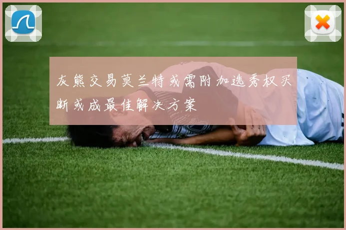 灰熊交易莫兰特或需附加选秀权买断或成最佳解决方案