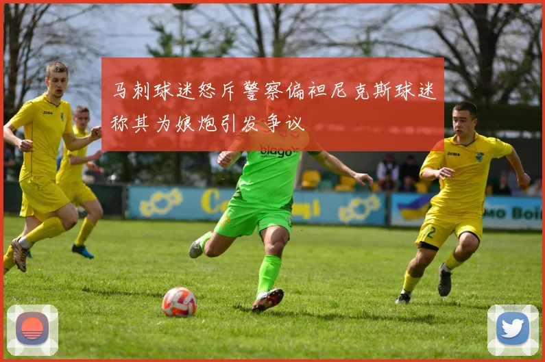 马刺球迷怒斥警察偏袒尼克斯球迷称其为娘炮引发争议