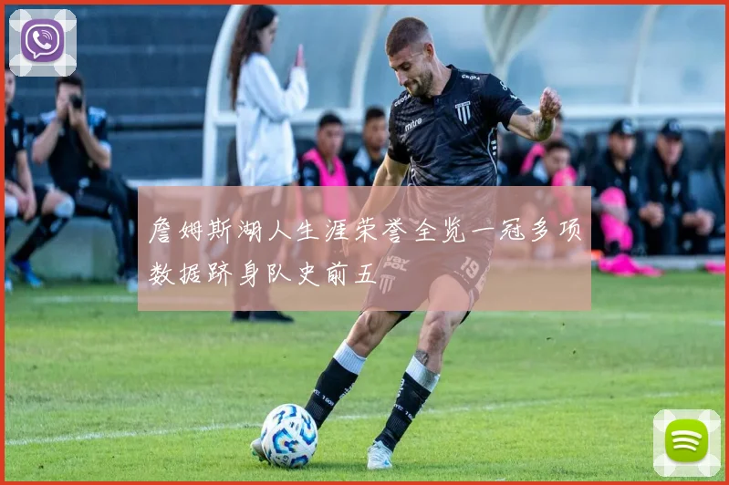 詹姆斯湖人生涯荣誉全览一冠多项数据跻身队史前五